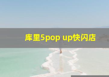 库里5pop up快闪店